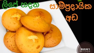 සාම්ප්‍රදායික විදිහට ලිපේ හදන අඩSri Lankan Tradition ada recipe [upl. by Vod398]