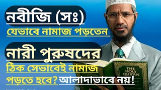 মহিলা ও পুরুষের নামাজ একই রকম  সহী হাদিস অনুযায়ী  Namaz porar shotik niyom  D zakir Naik 2019 [upl. by Hsirrehc872]