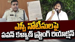 నోటీసులపై పవన్ రియాక్షన్  Pawan Kalyan Serious Reaction on SP Joshua Notice  Pedana Public Meeting [upl. by Enomad]