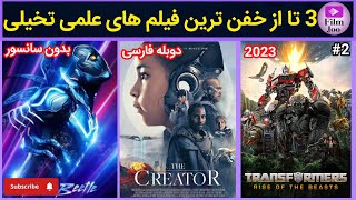 فوق العاده ترین فیلم های علمی تخیلی  3 تا از خفن ترین فیلم های علمی تخیلی که نباید از دست داد 2 [upl. by Onaivatco922]