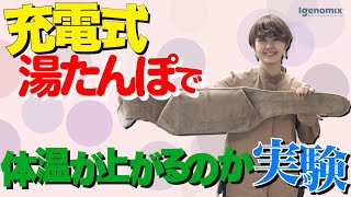 温活アイテムの効果はいかに？充電式湯たんぽを使うと体が温まって体温が上がるのか試してみた【アイジェノミクス】 [upl. by Ieso760]