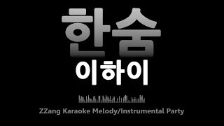 이하이Lee Hi한숨Breathe1키Instrumental MR노래방KARAOKE [upl. by Uon346]