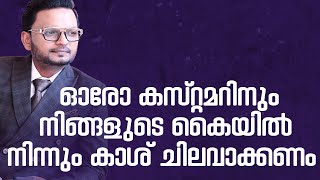 ഓരോ കസ്റ്റമറിനും നിങ്ങളുടെ കൈയിൽ നിന്നും കാശ് ചിലവാക്കണം  Dr ANIL BALACHANDRAN [upl. by Jarad]