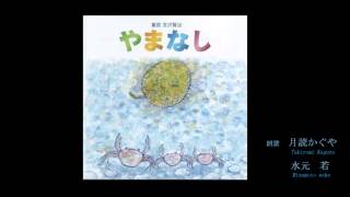 【癒し】宮沢賢治「やまなしYamanashi」朗読 月読かぐや・水元若 Kenji Miyazawa [upl. by Enamart]