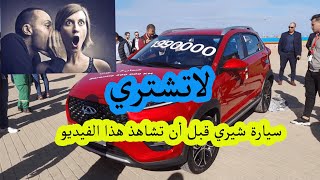 قبل أن تشتري سيارة صينية شاهد هذا الفيديو [upl. by Partridge]