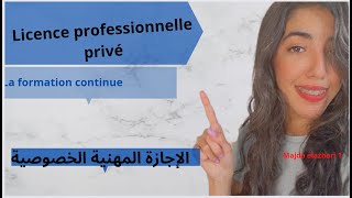 Licence professionnelle privé formation continue2022  الإجازة المهنية [upl. by Aisena]