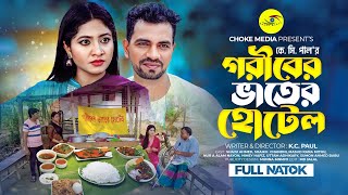 গরিবের ভাতের হোটেল  Goriber Vater Hotel  Bangla New Drama 2024  KC Pa [upl. by Gilbart]