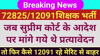 12091 uptet latest news  72825 latest news today  72825 uptet latest news  फाईनल बहस [upl. by Bui]