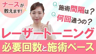 【必要回数と施術ペースをナースが解説！】レーザートーニングの回数とペースについてお教えします！ [upl. by Martynne]