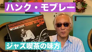 ジャズ喫茶バリレラ オススメの1曲 No809 Hank Mobley「Workout」 [upl. by Letisha]