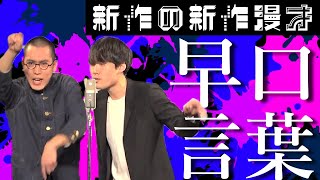 新作のハーモニカ「早口言葉」【漫才】【TikTok】 [upl. by Eldreda969]