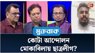 কোটা আন্দোলন মোকাবিলায় ছাত্রলীগ  Muktobak  মুক্তবাক  ১৫ জুলাই ২০২৪  Channel 24 [upl. by Sirret93]