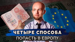 Лучшие способы попасть в Европу в 2024 году [upl. by Athalla]