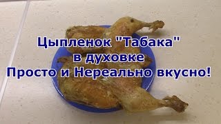 Цыпленок quot Табака quot в Духовке Просто и нереально вкусно Рекомендую Домашняя кухня [upl. by Chico]