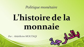 La Politique Monétaire  Histoire de la Monnaie   بالدارجة [upl. by Kwasi]