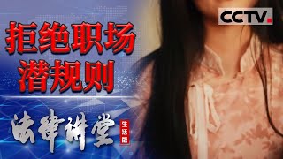 《法律讲堂生活版》女员工遭到上司骚扰该如何维权？20240108  CCTV社会与法 [upl. by Olbap]