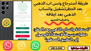 كيفية استرداد واتساب الذهبي بعد الحظر دليل كامل لاستعادة الوصول إلى التطبيق المحظور بسهولة وتفعيله [upl. by Kilam]