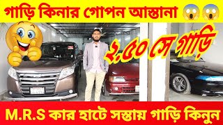 নাম মাত্র দামে গাড়ি MRS কার হাটে 🚘 bay cheap second hand car price in Bd used car price in Bd 😱🚘 [upl. by Eoj]