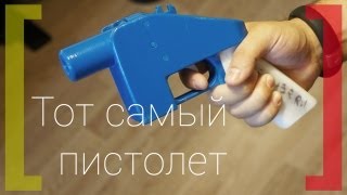 Знакомство с пистолетом Liberator [upl. by Oz]