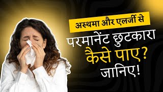 ईम्यूनोथेरेपी Allergy Vaccine  एलर्जिक अस्थमा का परमानेंट इलाज What Your Doctor Wont Tell You [upl. by Adolf]