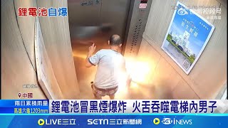 悚 鋰電池自燃爆炸 中國男困電梯全身焦黑｜三立新聞網 SETNcom [upl. by Esmerelda]