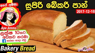 ✔ අපේ අම්මා ගෙදර හදන සුපිරි බේකරි පාන් Super bakery style bread ESub by Apé Amma Bakery Pan [upl. by Cooke23]