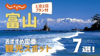 【富山旅行】富山おすすめ定番観光スポット7選！1泊2日満喫プラン [upl. by Egarton]