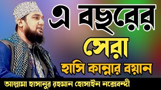 Hasanur rahman hussain naqshabandi waz✅হাসানুর রহমান হোসাইন নক্সেবন্দী ওয়াজ✅Famous bangla waz 2023 [upl. by Nrek]