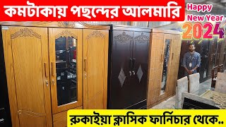 কমদামে নতুন ডিজাইনের ছোটবড় আলমারি কিনুন  Almirah price in Bangladesh  Almari Design 2024 [upl. by Earized38]