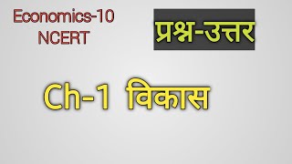 Economics10Exerciseप्रश्नउत्तरch1विकासMKC [upl. by Aliuqet720]