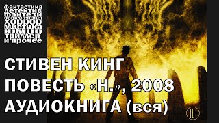 Стивен Кинг  quotНquot повесть 2008 года  АУДИОКНИГА полностью [upl. by Ilowell740]