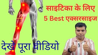 साइटिका के लिए 5 बेस्ट एक्सर्साइज। sciatica exercise । 5 Best exercises for sciatica। sciatica [upl. by Indys145]