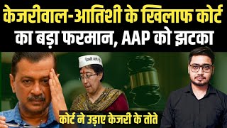 Arvind Kejriwal Atishi के खिलाफ कोर्ट का बड़ा फरमान AAP को झटका  Court Order  Anuj Awasthi [upl. by Atinal]