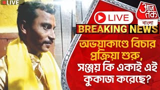 🛑Liveঅভয়াকাণ্ডে বিচার প্রক্রিয়া শুরু সঞ্জয় কি একাই এই কুকাজ করেছে Sanjay Roy  RG Kar Case [upl. by Ahsetal133]