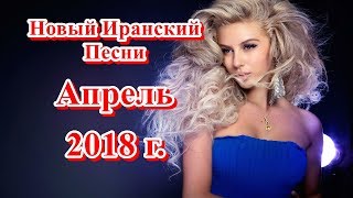 Новыи Иранский Музыки Апреля 2018 года часть 1 только самый свежие видео в нашем канале [upl. by Thomey]