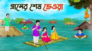 গ্রামের শেষ ভেওয়া  Bengali Fairy Tales Cartoon  Rupkothar Bangla Golpo  Thakumar Jhuli [upl. by Nnairrehs]