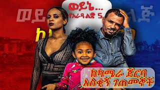 ወይኔወይኔ የአራዳ ልጅ 5 በቀረፃ ላይ አሰቂኝ ገጠመኞች funny moments on wayne yarada lij 5 [upl. by Loss]