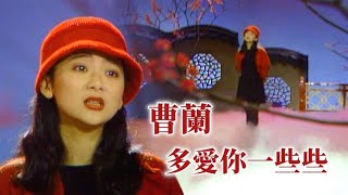 曹蘭－多愛你一些些｜雕冰瑞雪慶華年1990 [upl. by Floyd]