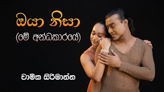 ඔයා නිසා මේ අන්ධකාරයේ   Oya Nisa  Me Andhakaaraye Official Music Video  Chamika Sirimanna [upl. by Mima]