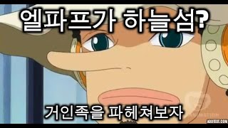 디원 원피스 엘바프가 하늘섬 거인족을 파헤쳐보자 [upl. by Dulcia]