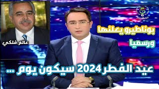 موعد عيد الفطر 2024 في الجزائر لوط بوناطيرو [upl. by Menard513]