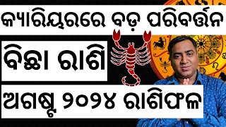 Bichha Rashi August 2024 l ବିଛା ରାଶି ଅଗଷ୍ଟ ୨୦୨୪ l Jyotirbid Gouranga Nayak [upl. by Eillit399]