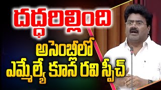 అసెంబ్లీ మొత్తం సైలెంట్ మోడ్ వైసీపీని కుమ్మేసిన కూన రవి  MLA Kuna Ravi Assembly Speech  AK News [upl. by Tjader]