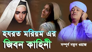 হযরত মরিয়ম আঃ এর জীবন কাহিনী । ক্বারী শামীম হোসাইন রেজা ক্বাদেরী । shamim reza waz [upl. by Eul]