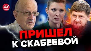 🔥ПИОНТКОВСКИЙ резко об интервью Кадырова СКАБЕЕВОЙ AndreiPiontkovsky [upl. by Worden]