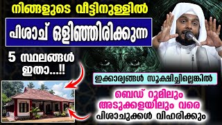 നിങ്ങളുടെ വീട്ടിനുള്ളിൽ പിശാച് ഒളിഞ്ഞിരിക്കുന്ന 5 സ്ഥലങ്ങൾ ഉണ്ട് വേഗം പരിഹാരം കാണൂ Navas Mannani [upl. by Hammond]