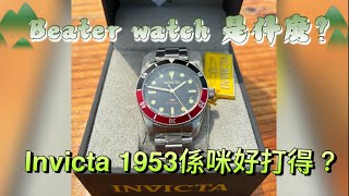 Invicta 1953 可樂圈，價廉物美Beater watch [upl. by Ramled]