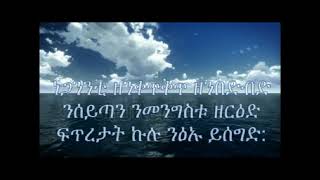 መንዩ ንሱ  Tigrigna Gtmi Protestant Gtmi  Eritrean Gtmi [upl. by Lahcear]