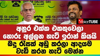 අනුර එක්ක එකතුවෙලා හොරු අල්ලන හැටි  ඉරාන් කියයි බදු රැසක් අඩු කරලා ආදයම වැඩි කරන හැටි මෙන්න [upl. by Simmons]