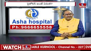 సైకోసిస్ అంటే ఏంటి  సైకోసిస్ లక్షణాలు  Dr G Prasad Rao  Asha Hospital  Jeevan Rekha  hmtv [upl. by Niarbo]